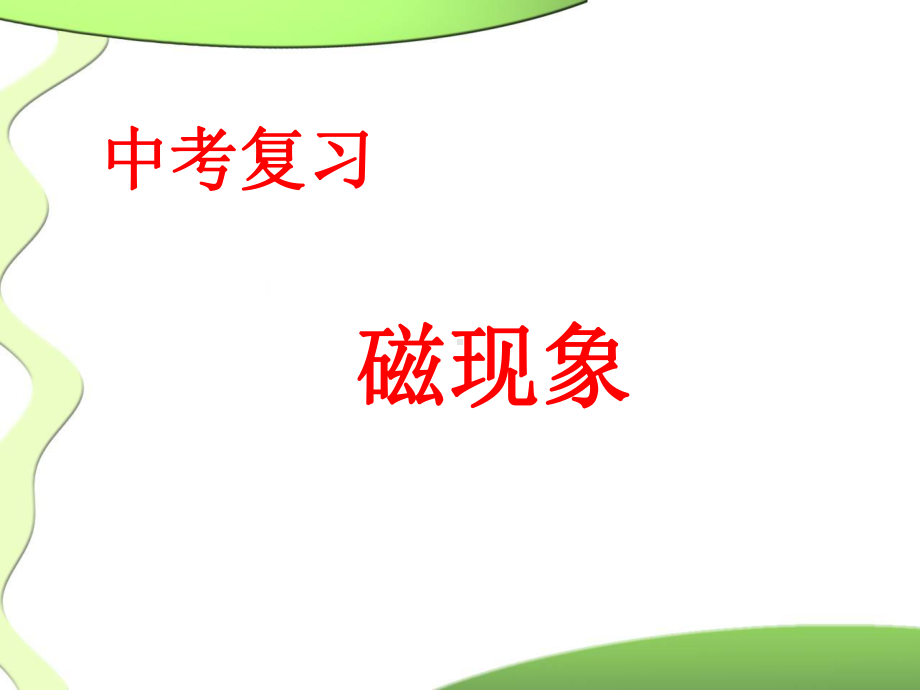 初中物理磁现象讲义课件.ppt_第1页