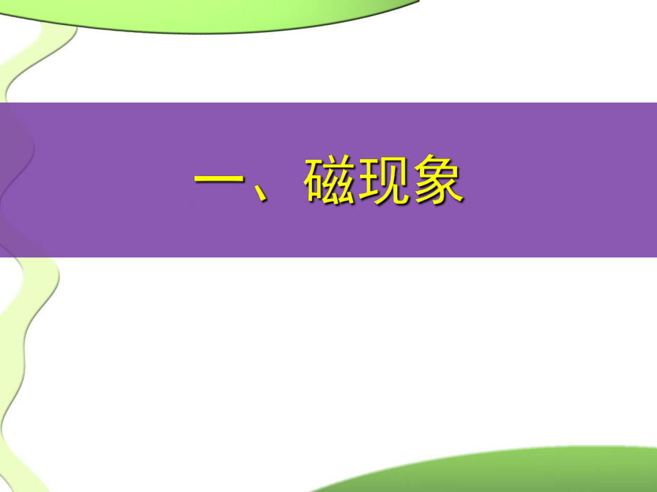 初中物理磁现象讲义课件.ppt_第3页