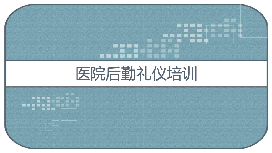 医院后勤礼仪培训-课件.ppt_第1页