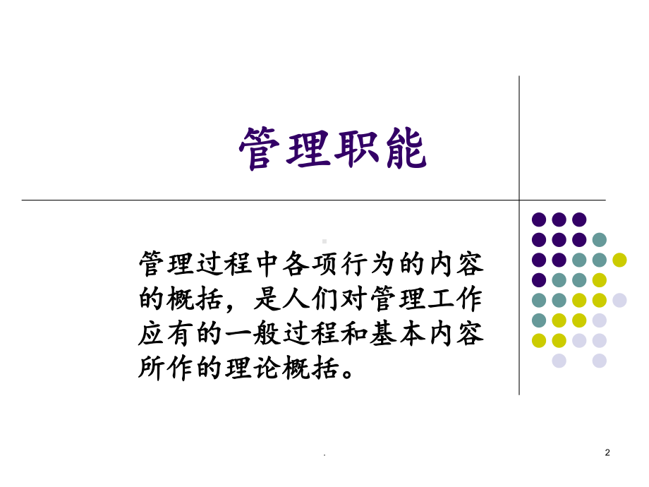 管理学-计划职能课件.ppt_第2页