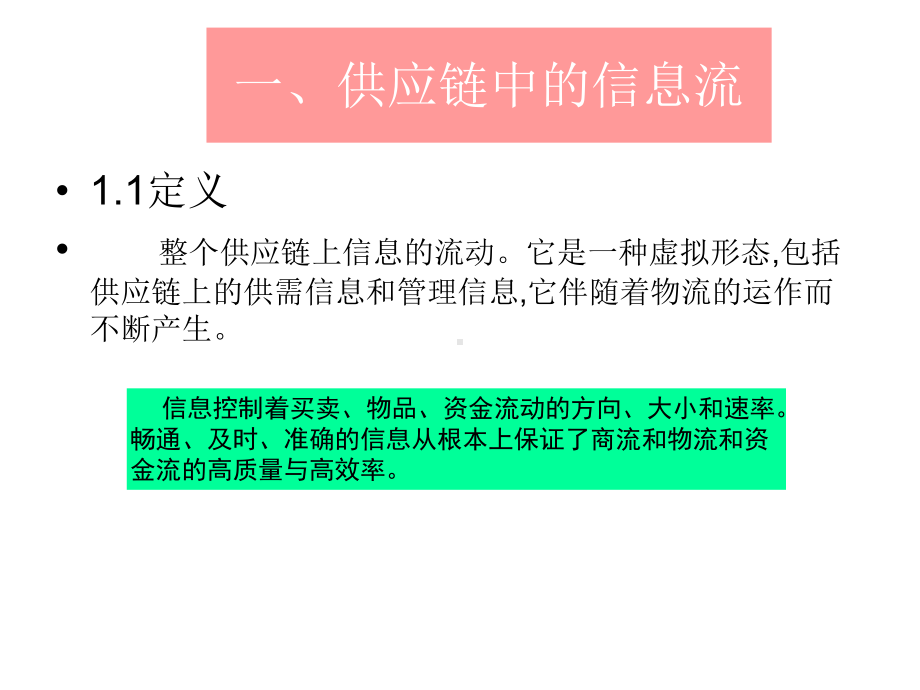 供应链中的物流、信息流、资金流课件.pptx_第2页