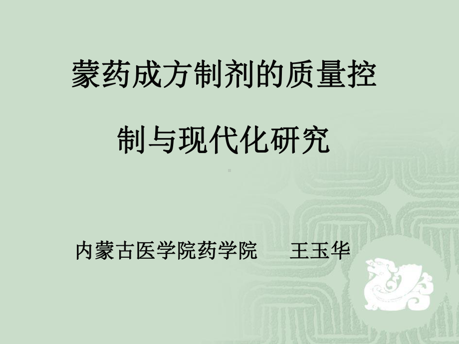 蒙药成方制剂的质量控制与现代化研究课件.ppt_第1页