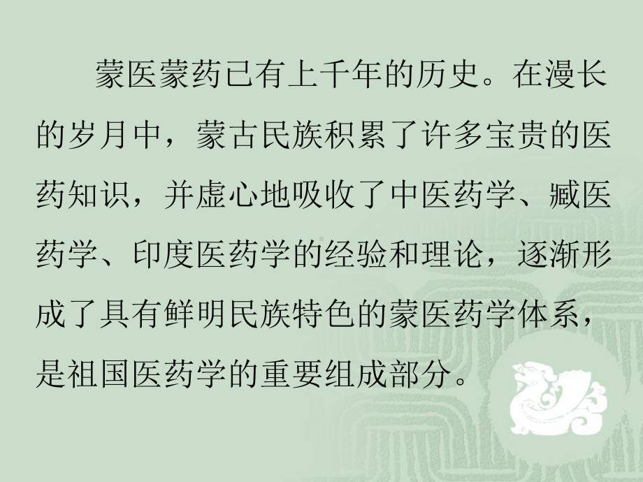 蒙药成方制剂的质量控制与现代化研究课件.ppt_第2页