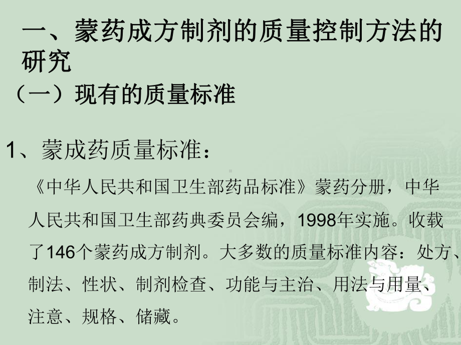 蒙药成方制剂的质量控制与现代化研究课件.ppt_第3页