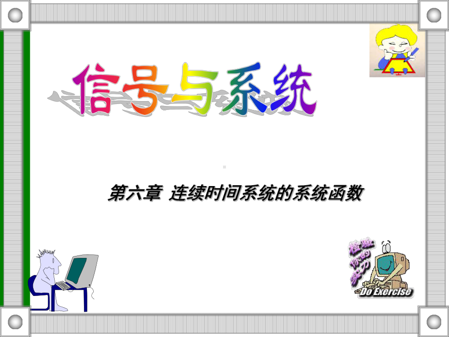 信号与系统-第六章连续时间系统-课件.ppt_第1页