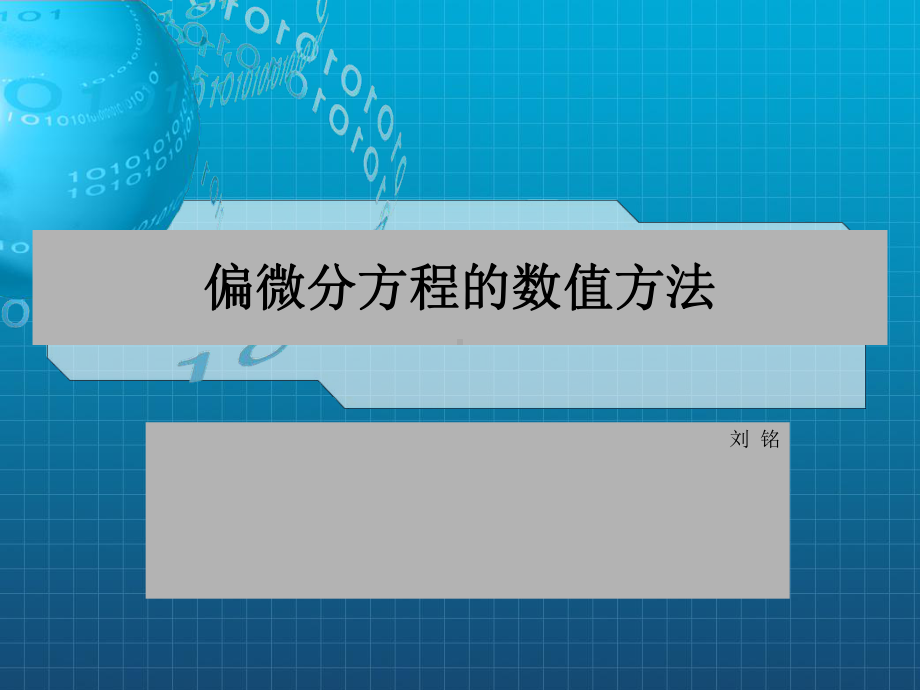 偏微分方程的数值方法课件.ppt_第1页