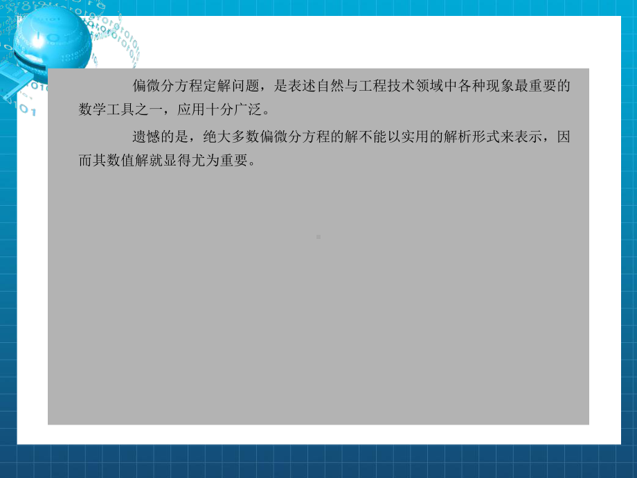 偏微分方程的数值方法课件.ppt_第2页