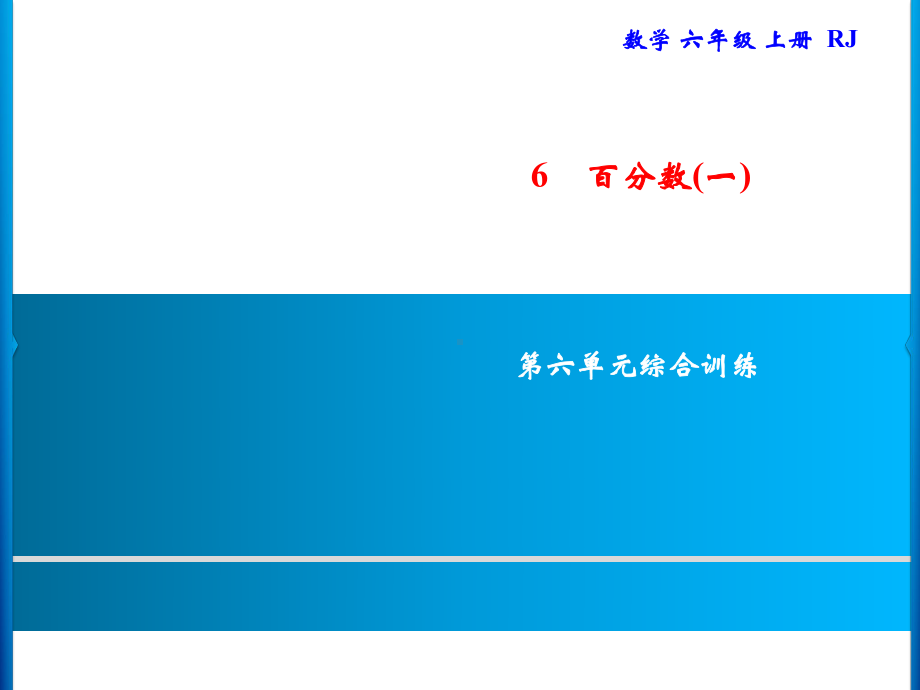 六年级上册数学习题课件-第6单元 百分数(一) 综合训练｜人教版(共11张PPT).ppt_第1页