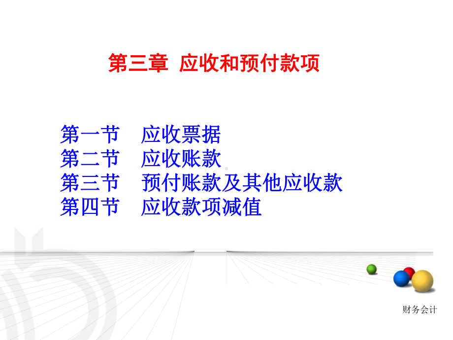 财务会计-第三章-应收和预付款项课件.ppt_第1页