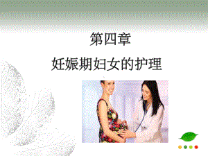 《妊娠期妇女的护理》课件.ppt