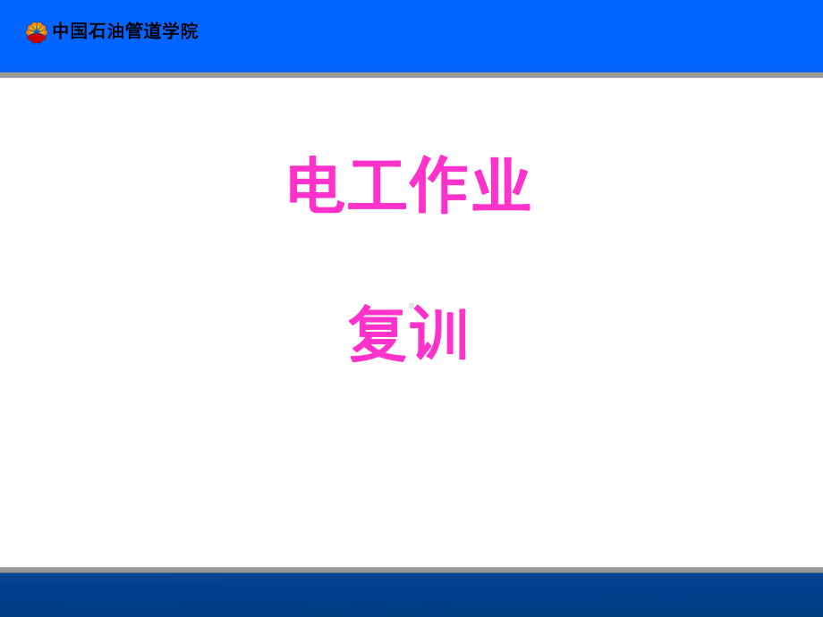 电工高压作业课件.ppt_第1页