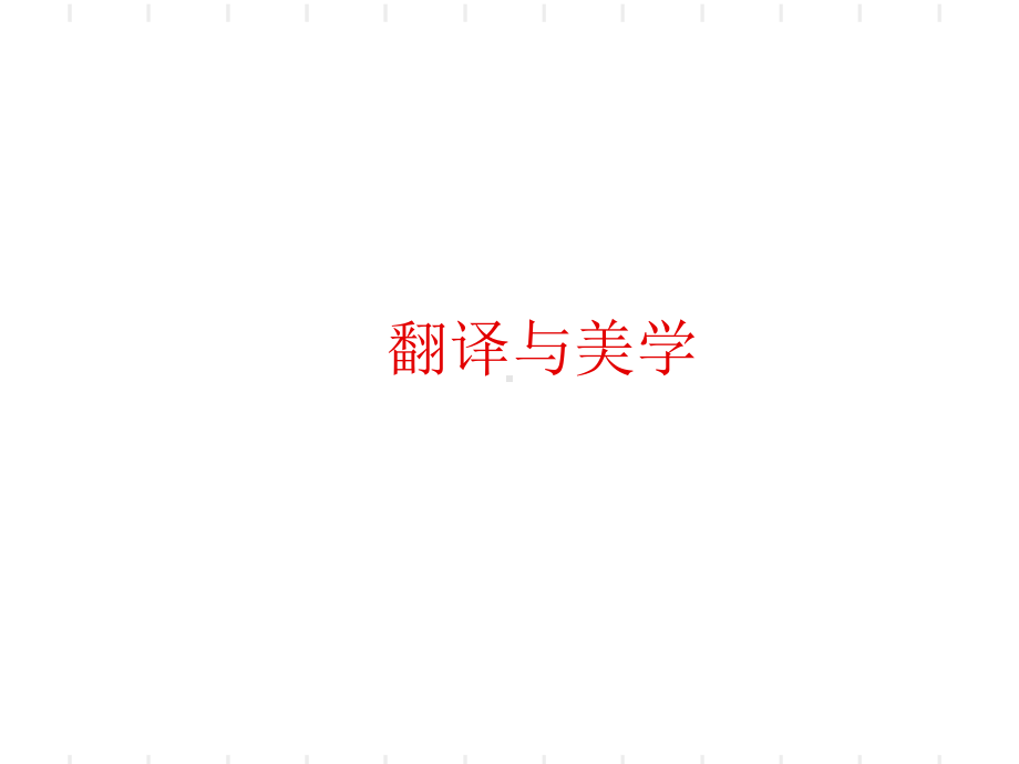 第10章-翻译与美学课件.ppt_第1页