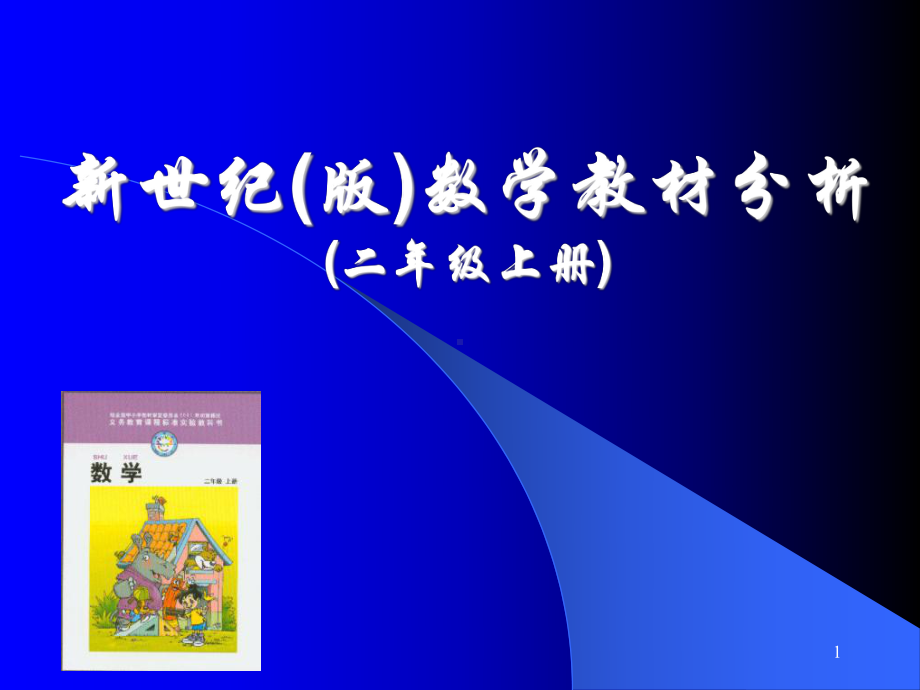 北师大版二年级数学上册教材分析课件.ppt_第1页