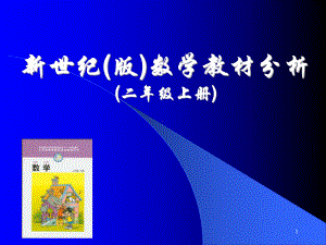 北师大版二年级数学上册教材分析课件.ppt