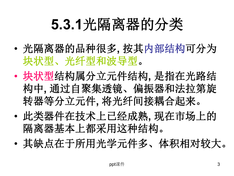 光隔离器-课件.ppt_第3页