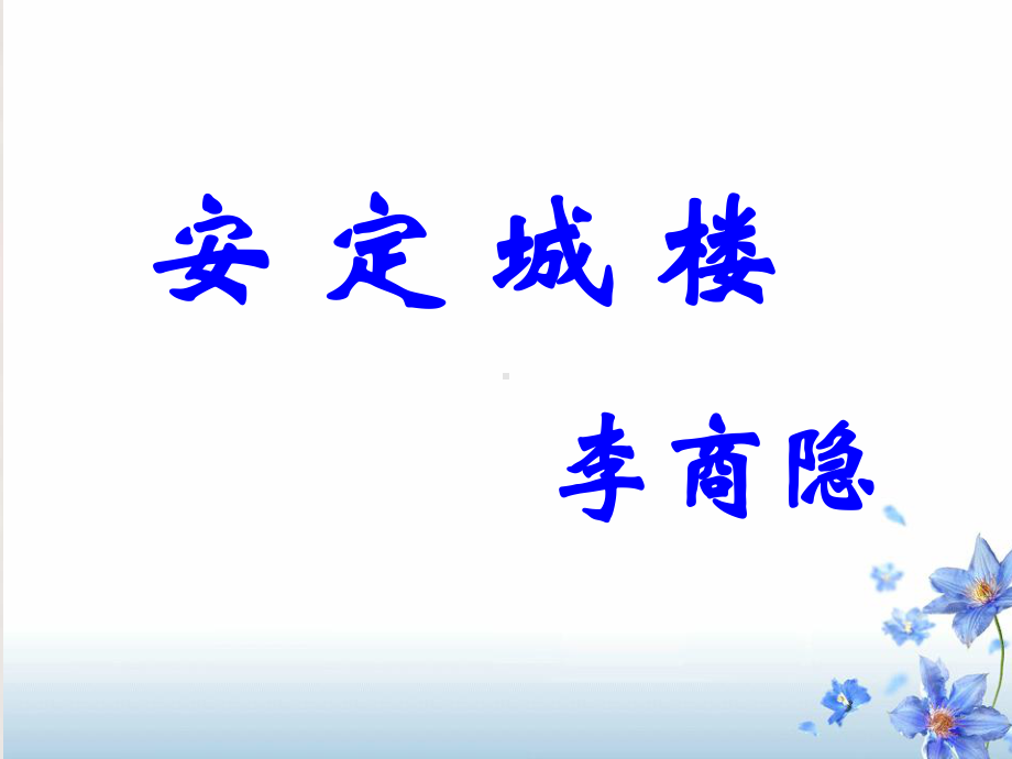 苏教版高中唐诗宋词选读《国余晖中的晚唐诗安定城楼》公开课课件整理.ppt_第1页