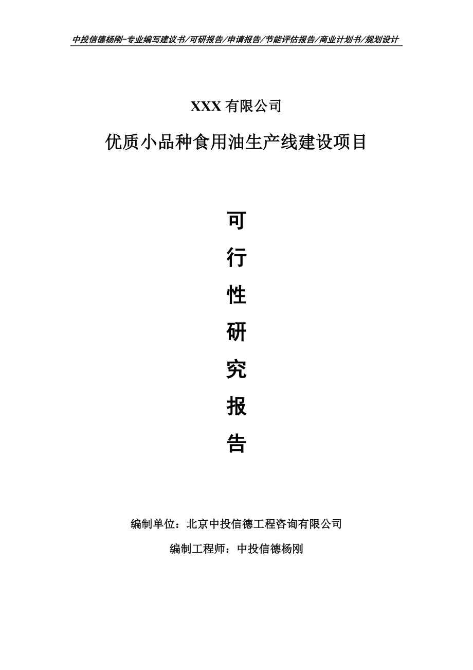 优质小品种食用油生产线建设可行性研究报告申请立项.doc_第1页