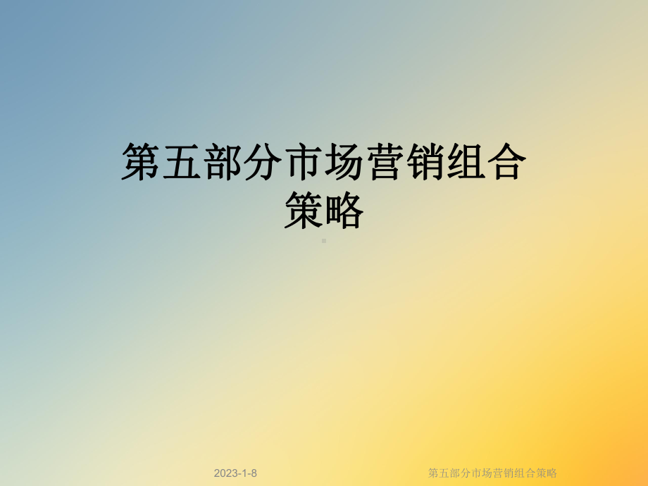 第五部分市场营销组合策略课件.ppt_第1页