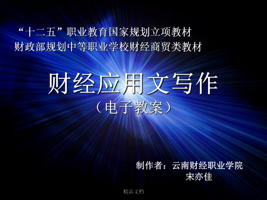 财经应用文写作(电子教案)课件.ppt_第1页