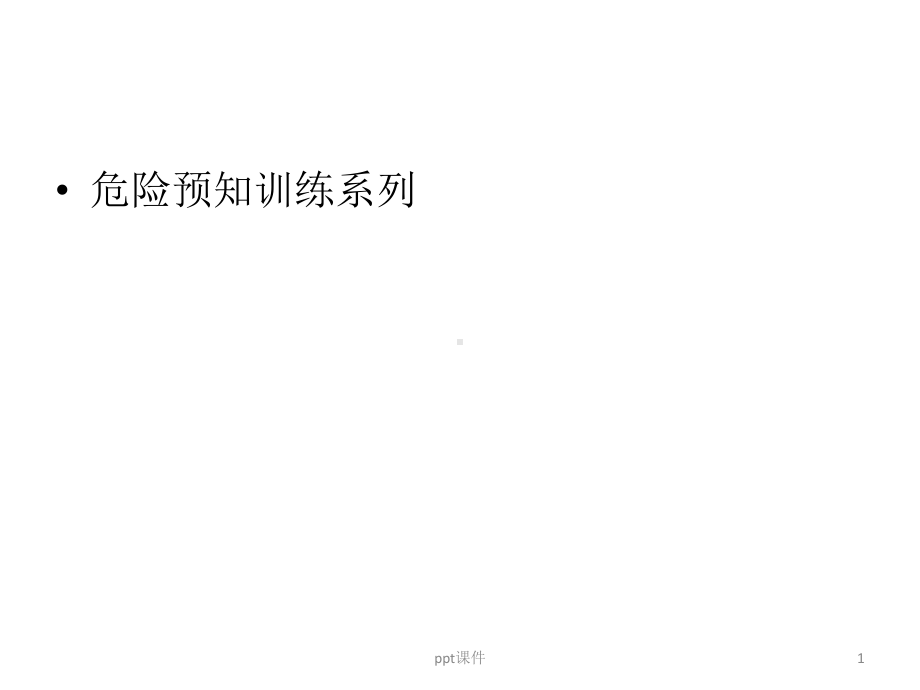 危险源辨识图解-课件.pptx_第1页