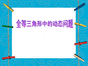 苏科版八年级数学上册《1章全等三角形小结与思考》公开课课件9.pptx