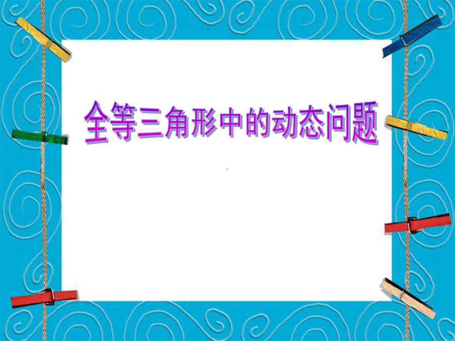 苏科版八年级数学上册《1章全等三角形小结与思考》公开课课件9.pptx_第1页