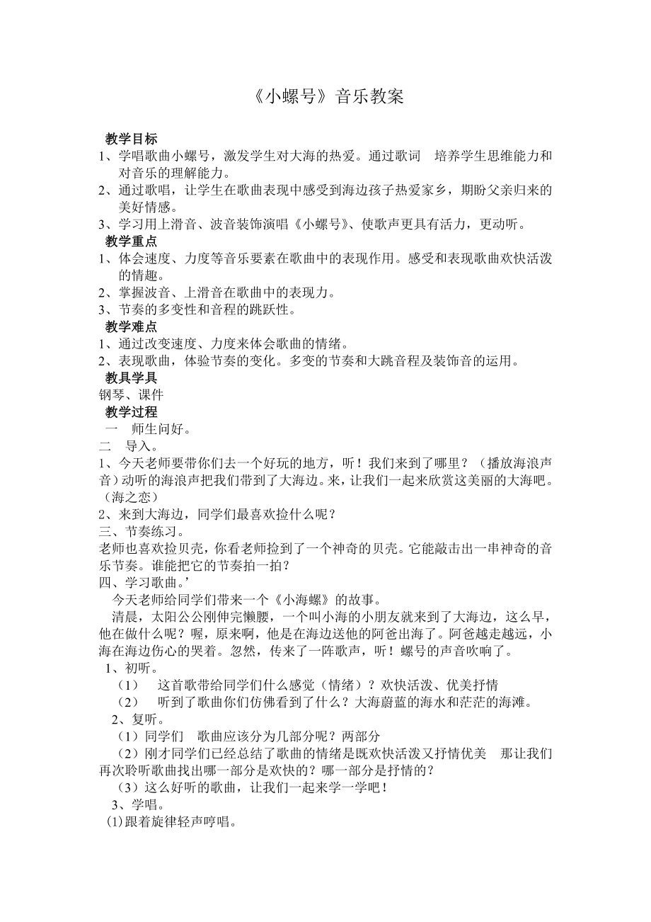 辽海版三年级音乐下册第6单元《小螺号》教学设计.doc_第1页