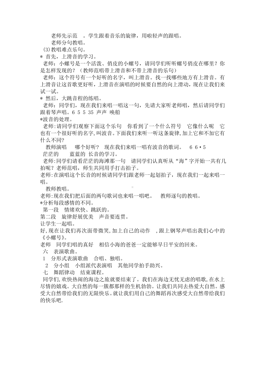 辽海版三年级音乐下册第6单元《小螺号》教学设计.doc_第2页