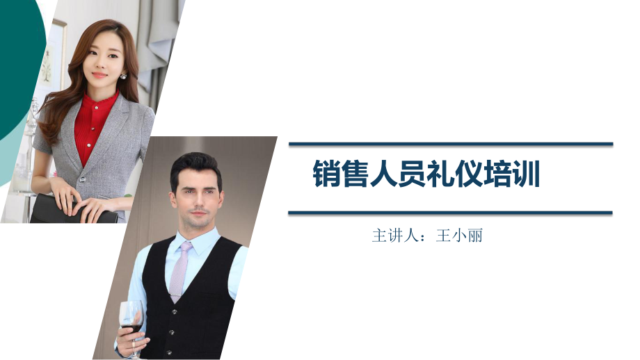 销售人员礼仪培训课件.ppt_第1页