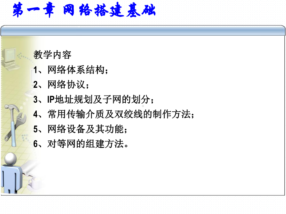 网络搭建实训教程-课件1.ppt_第1页