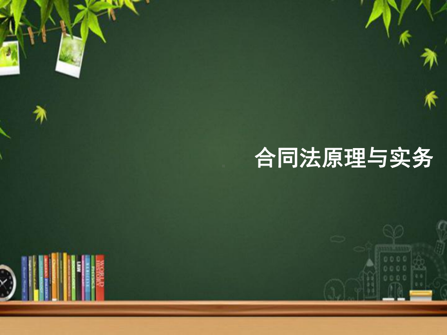 合同的效力-课件.ppt_第1页