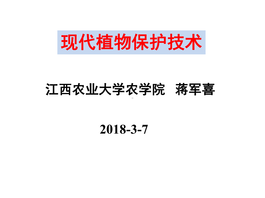 现代植保技术课件.ppt_第1页