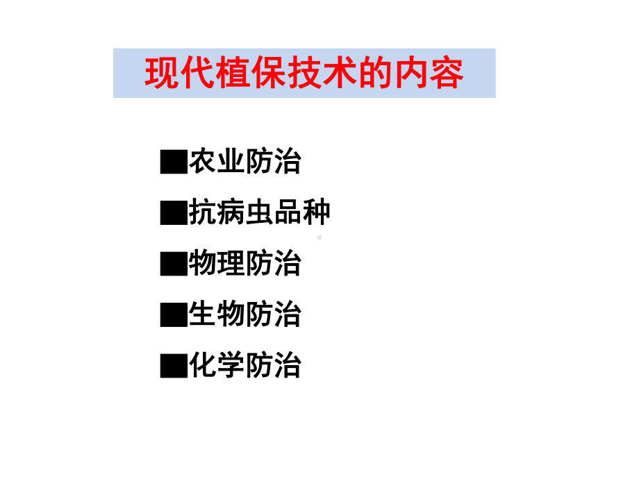 现代植保技术课件.ppt_第3页