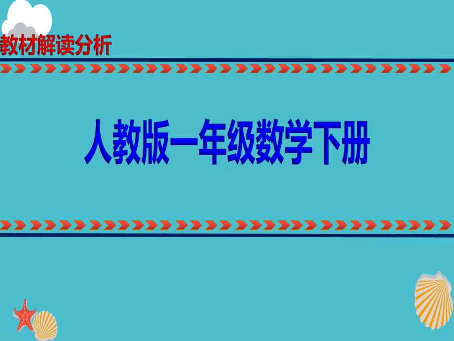 人教版一年级下册数学新编教材解读分析课件.pptx_第1页