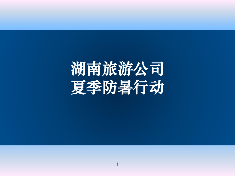 夏季高温防暑培训课件.ppt_第1页