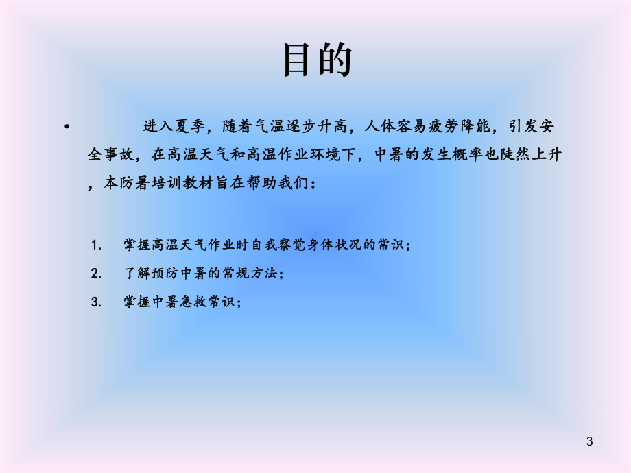 夏季高温防暑培训课件.ppt_第3页