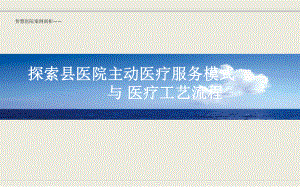 智慧医院案例剖析-北京市医院-探索县医院主动医疗服务模式与医疗工艺流程课件.pptx