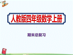 最新四年级数学上册期末总复习完整课件《人教版》.pptx