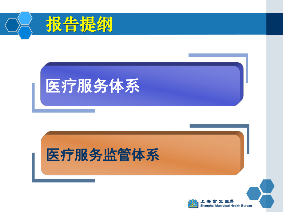 新医改下医疗服务体系和监管体系的构建课件.pptx_第3页