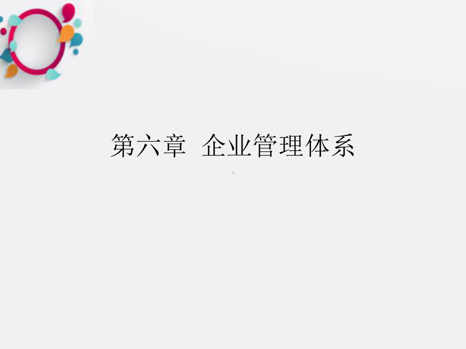 《企业管理体系》课件.ppt_第1页