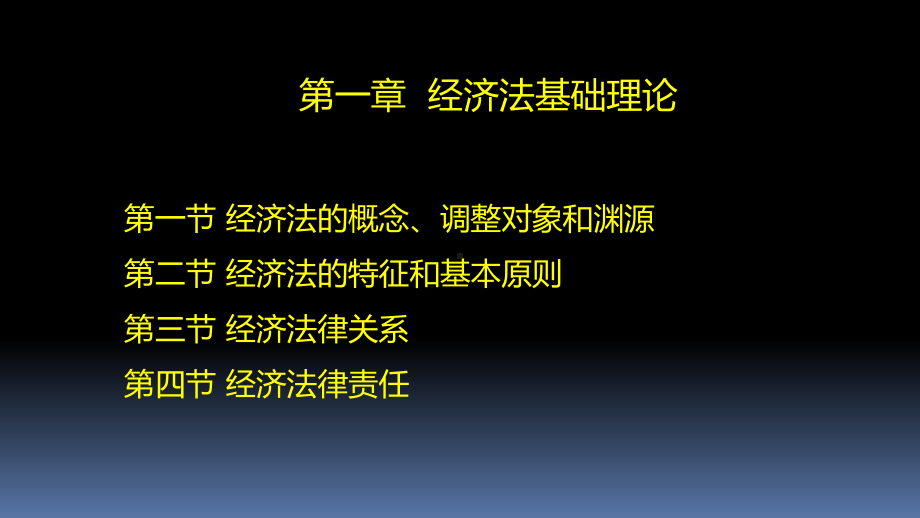 第一章-经济法基础理论课件.ppt_第2页