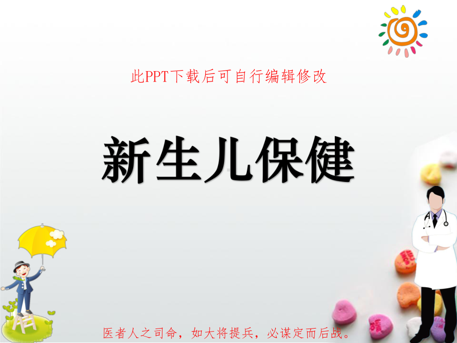 新生儿护理保健课件.ppt_第1页