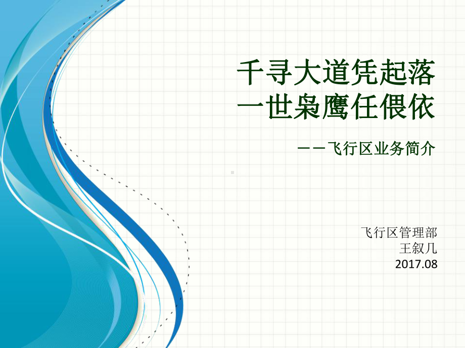 飞行区管理部业务介绍(王叙几)课件.pptx_第1页