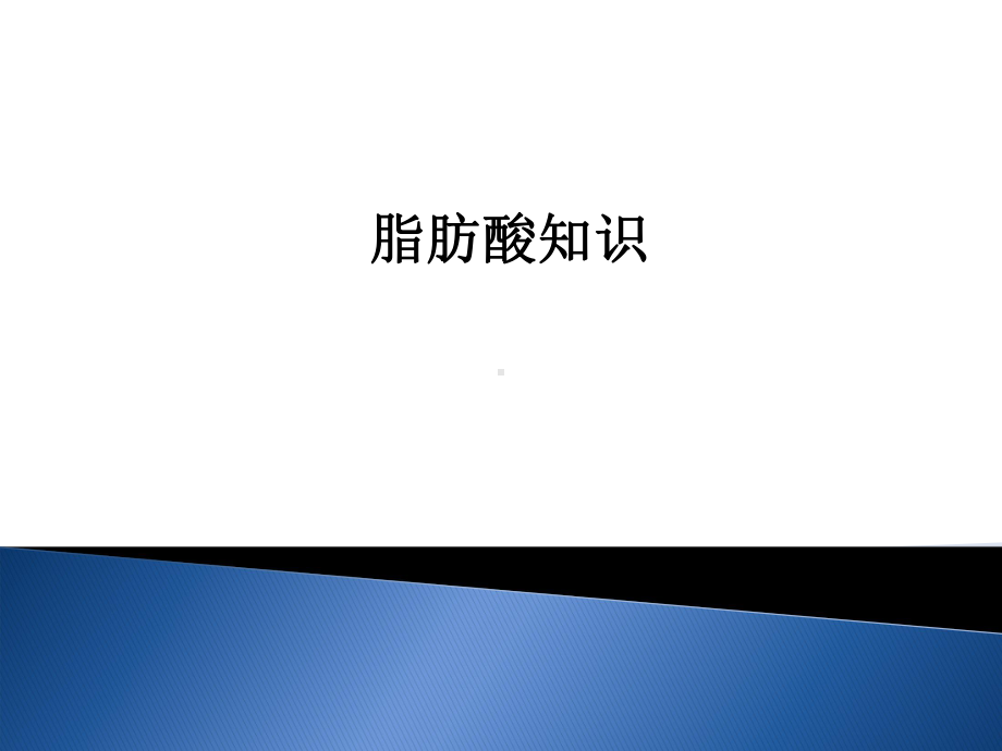 脂肪酸知识详细介绍课件.pptx_第1页