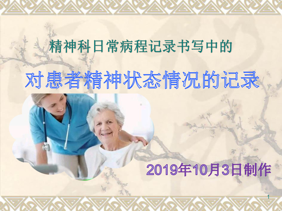 病程记录-日常病程记录(精神科)课件.ppt_第1页