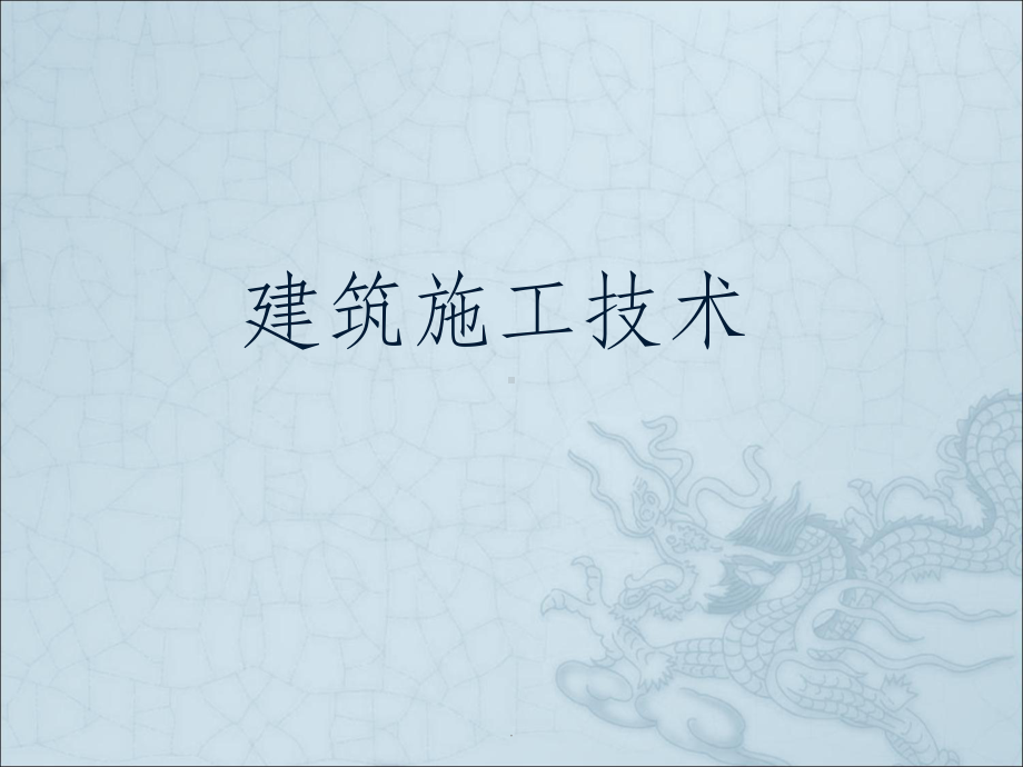 《土方工程施工》课件.ppt_第1页