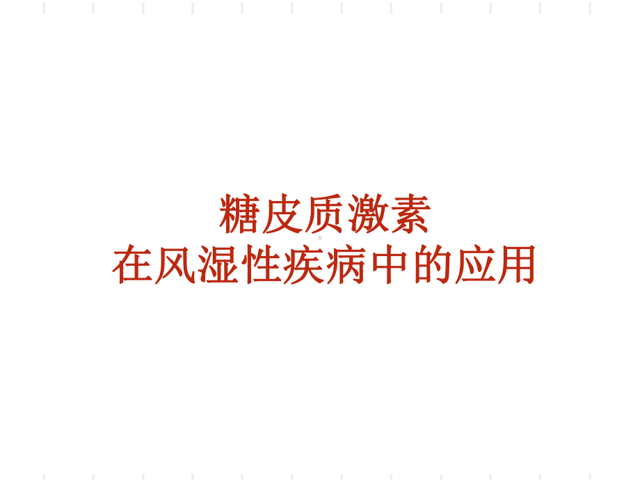 糖皮质激素在风湿性疾病中的应用课件.ppt_第1页