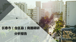 长春市(含区县)商圈调研分析报告课件.pptx