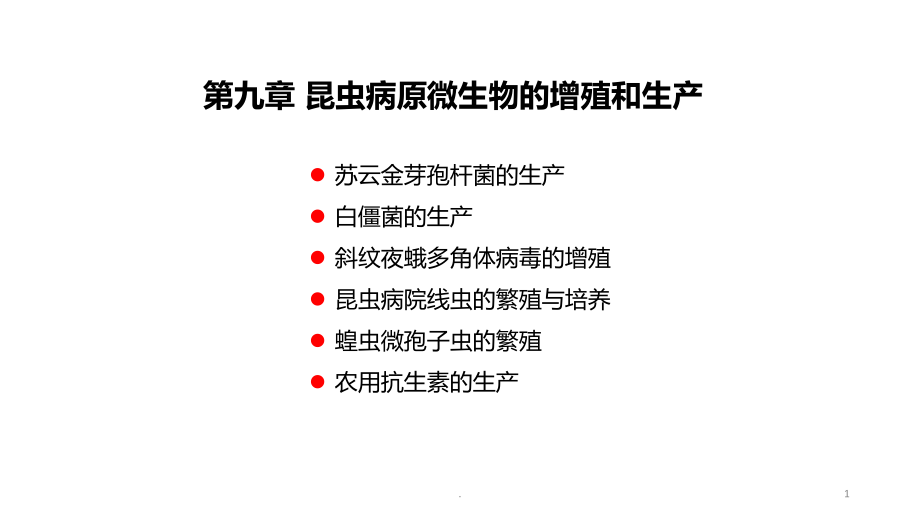 （中山大学生物防治）09微生物生产和害虫生物防治课件.pptx_第1页