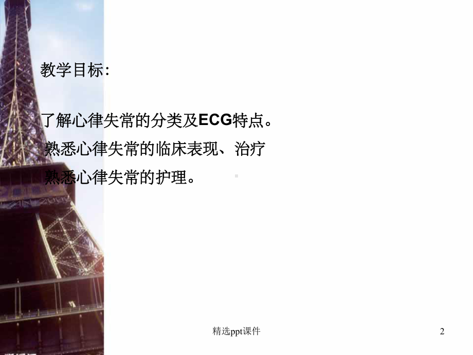 《心律失常护理》课件.ppt_第2页